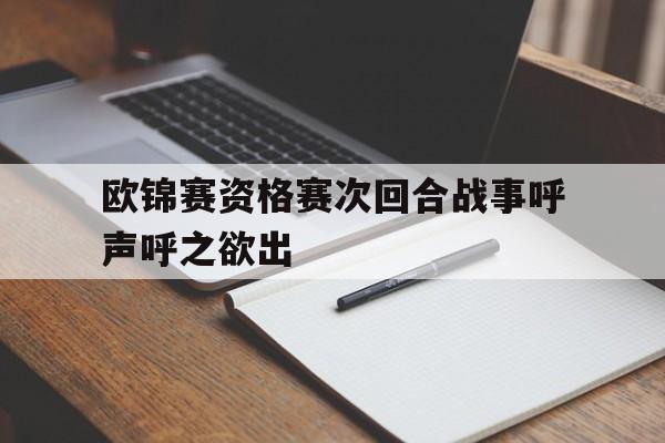 欧锦赛资格赛次回合战事呼声呼之欲出的简单介绍