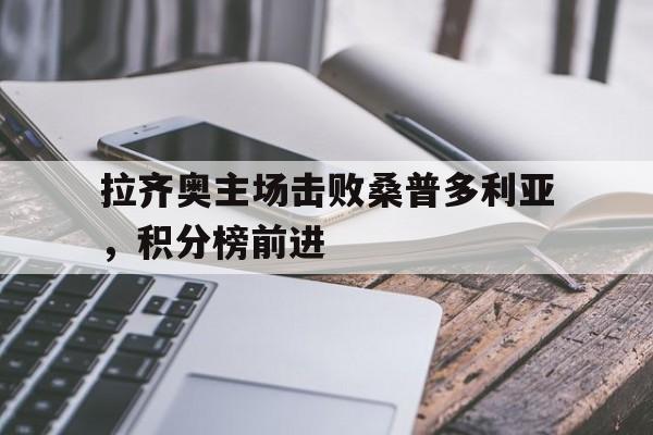 包含拉齐奥主场击败桑普多利亚，积分榜前进的词条
